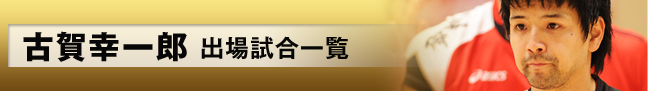出場試合一覧